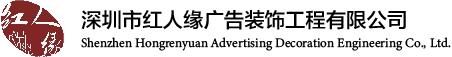 深圳市红人缘广告装饰工程有限公司